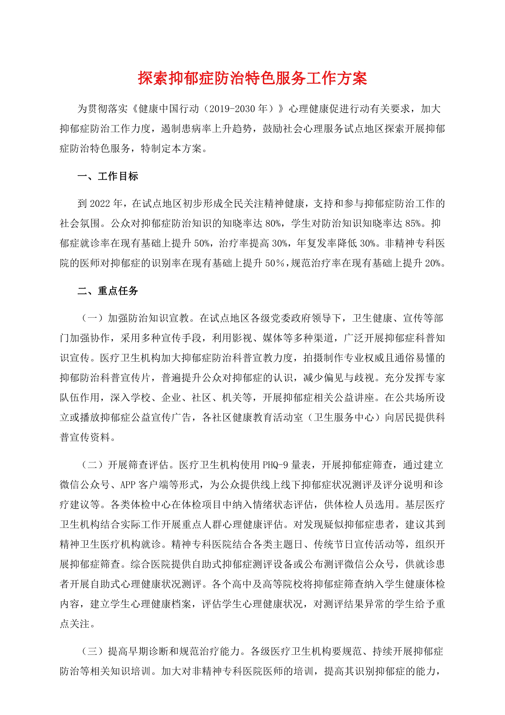 探索抑郁症防治特色服务工作方案0000.jpg