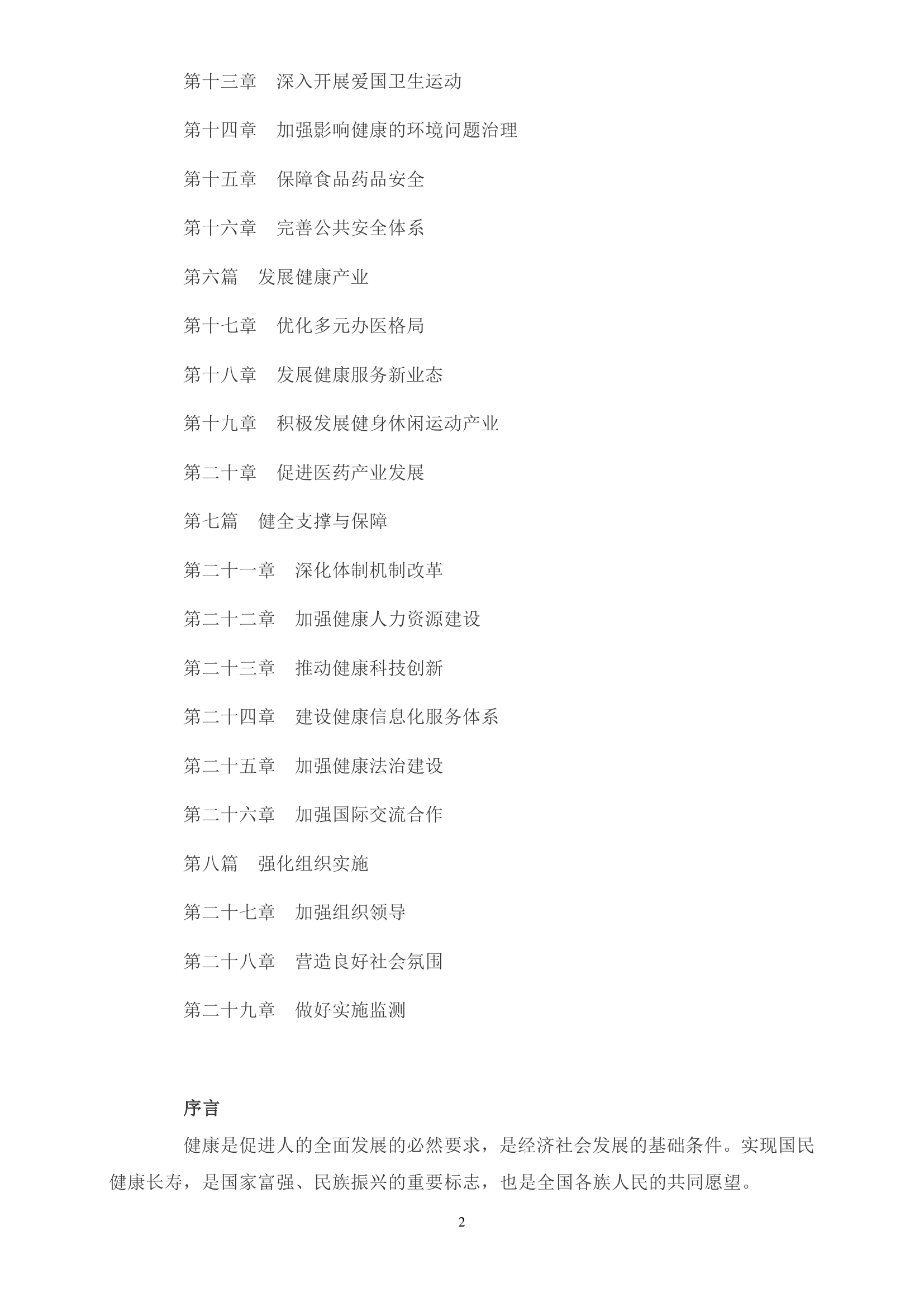 《“健康中国2030”规划纲要》全文0001.jpg