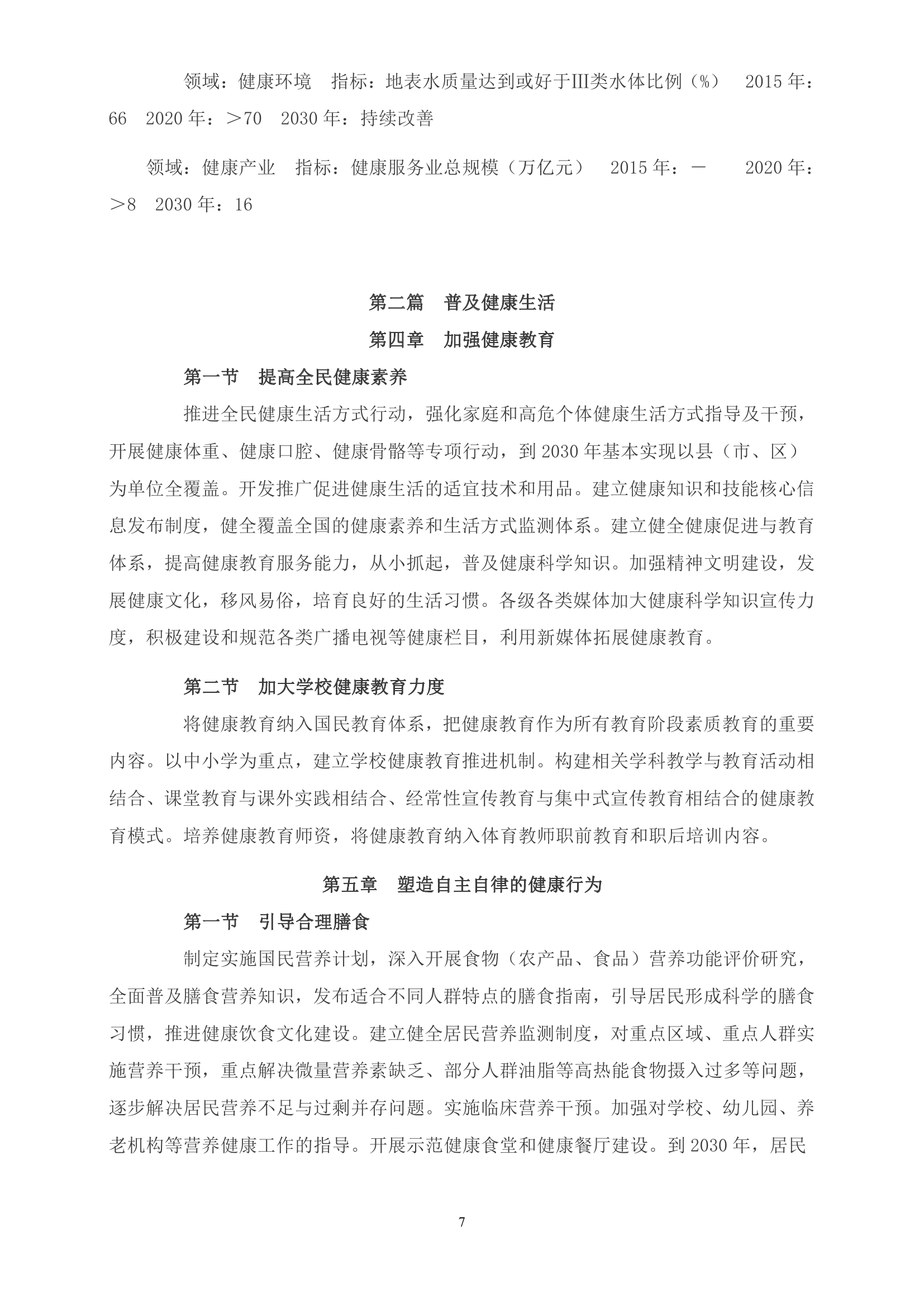 《“健康中国2030”规划纲要》全文0006.jpg
