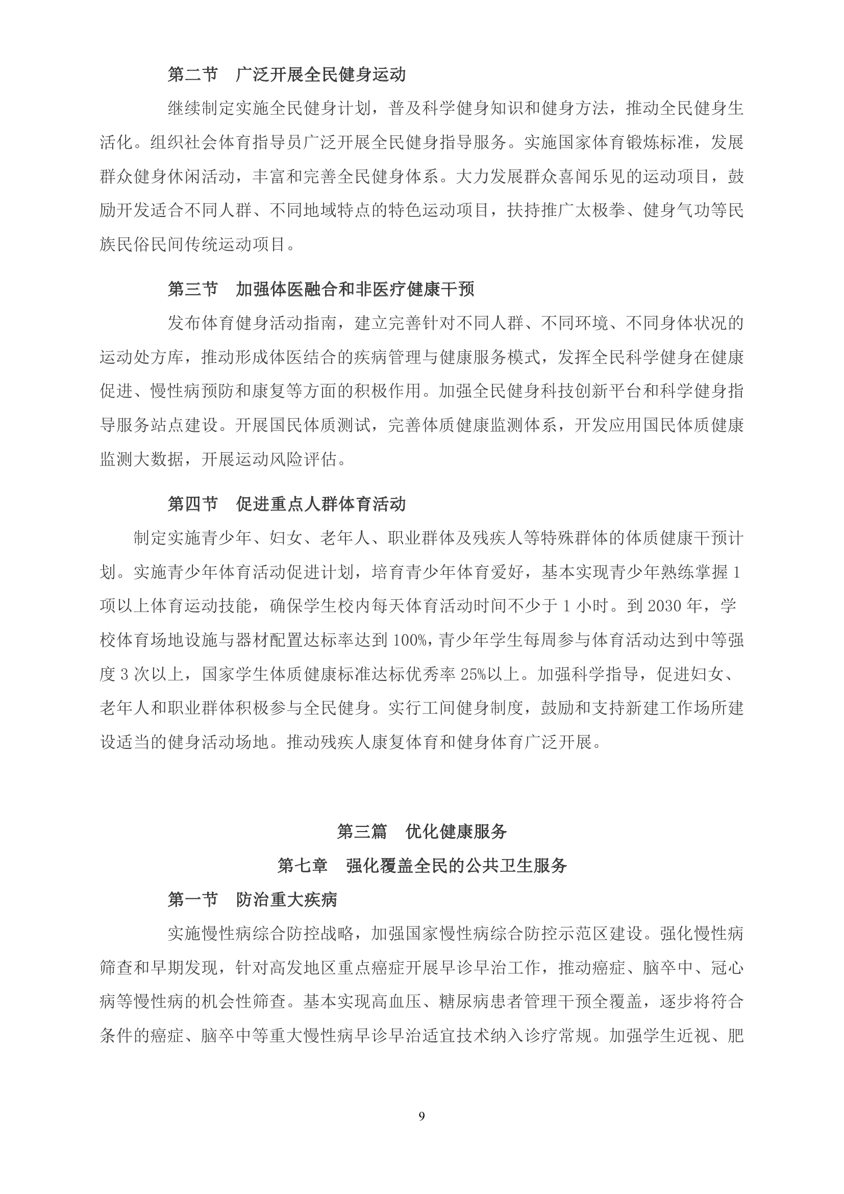 《“健康中国2030”规划纲要》全文0008.jpg