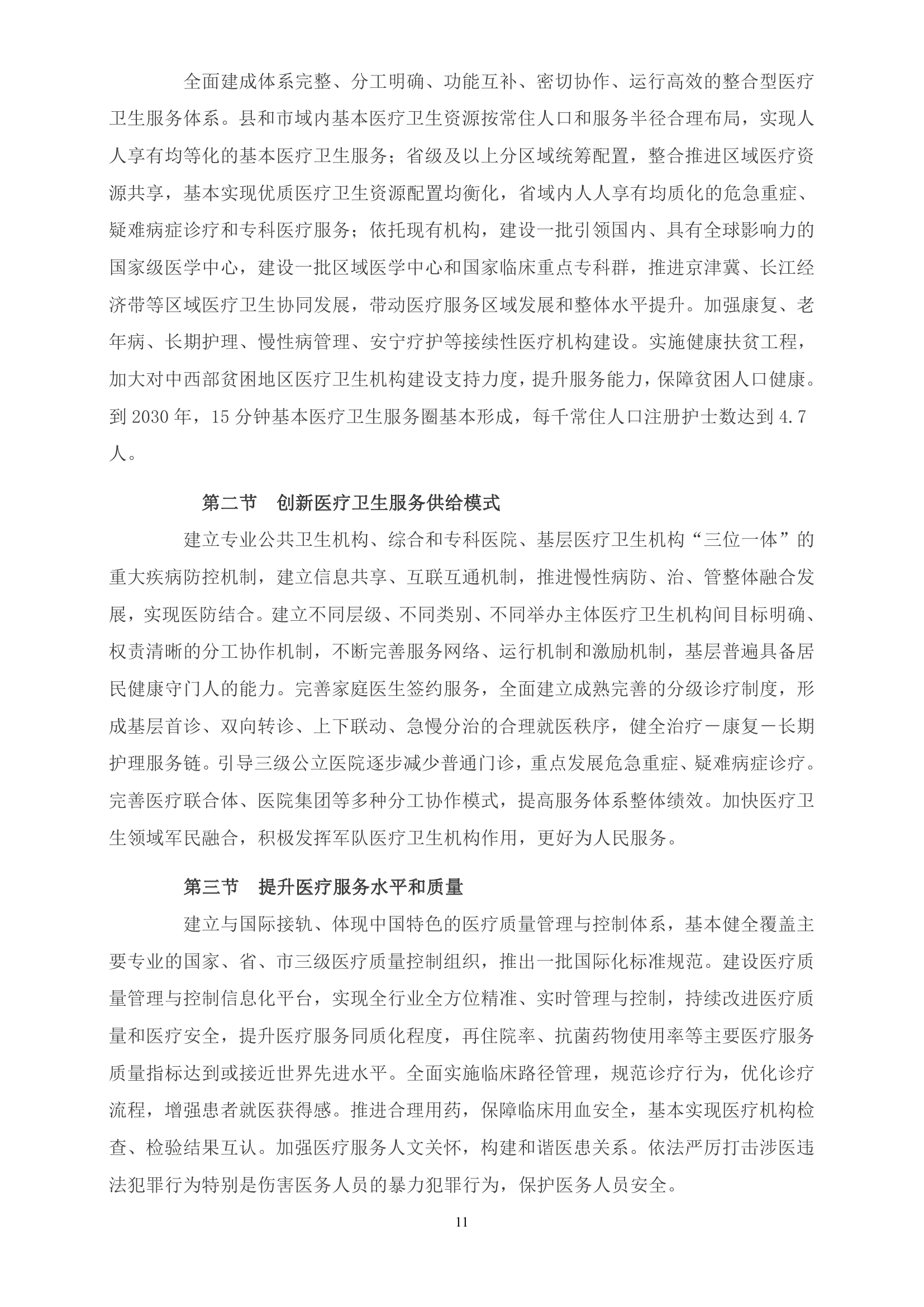 《“健康中国2030”规划纲要》全文0010.jpg