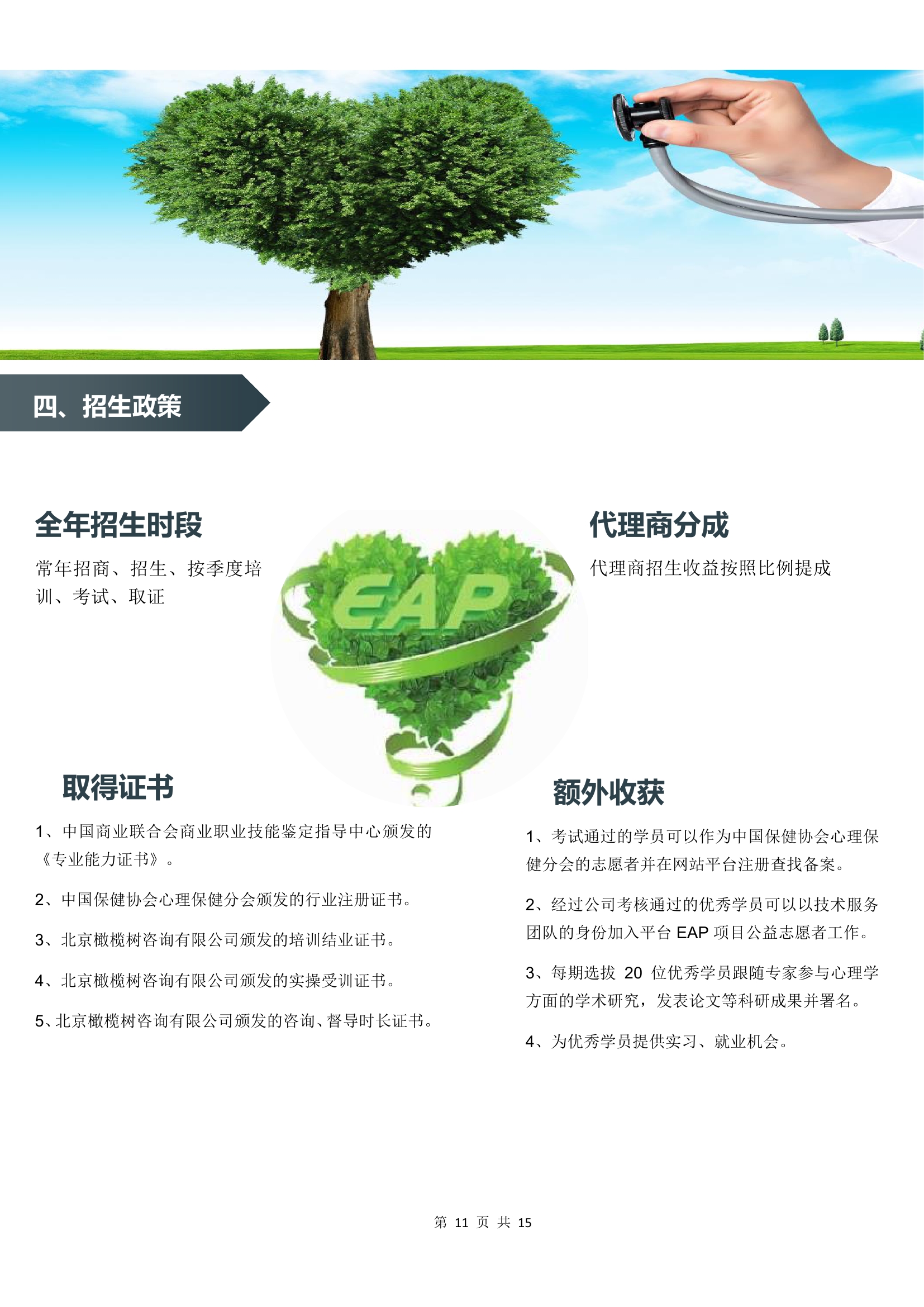 北京橄榄树咨询有限公司招商计划书20201001定稿0010.jpg
